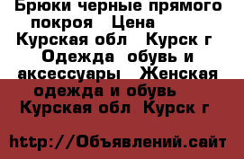 Брюки черные прямого покроя › Цена ­ 100 - Курская обл., Курск г. Одежда, обувь и аксессуары » Женская одежда и обувь   . Курская обл.,Курск г.